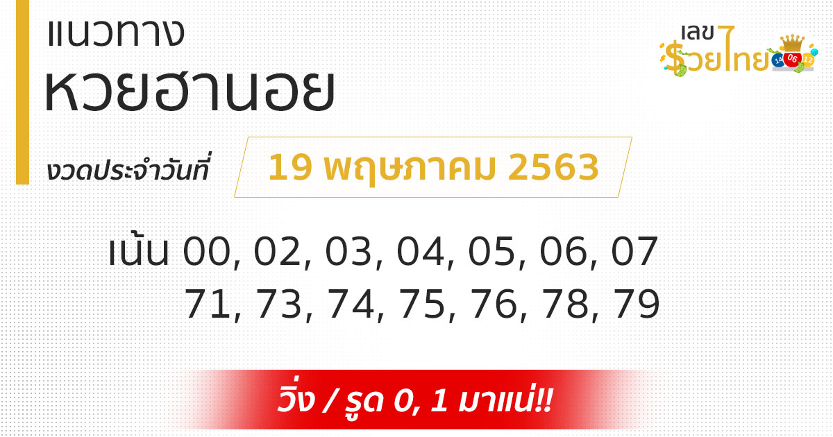 แนวทางหวยฮานอย