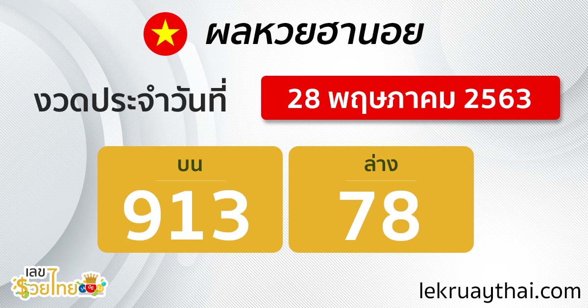ตรวจหวยฮานอย