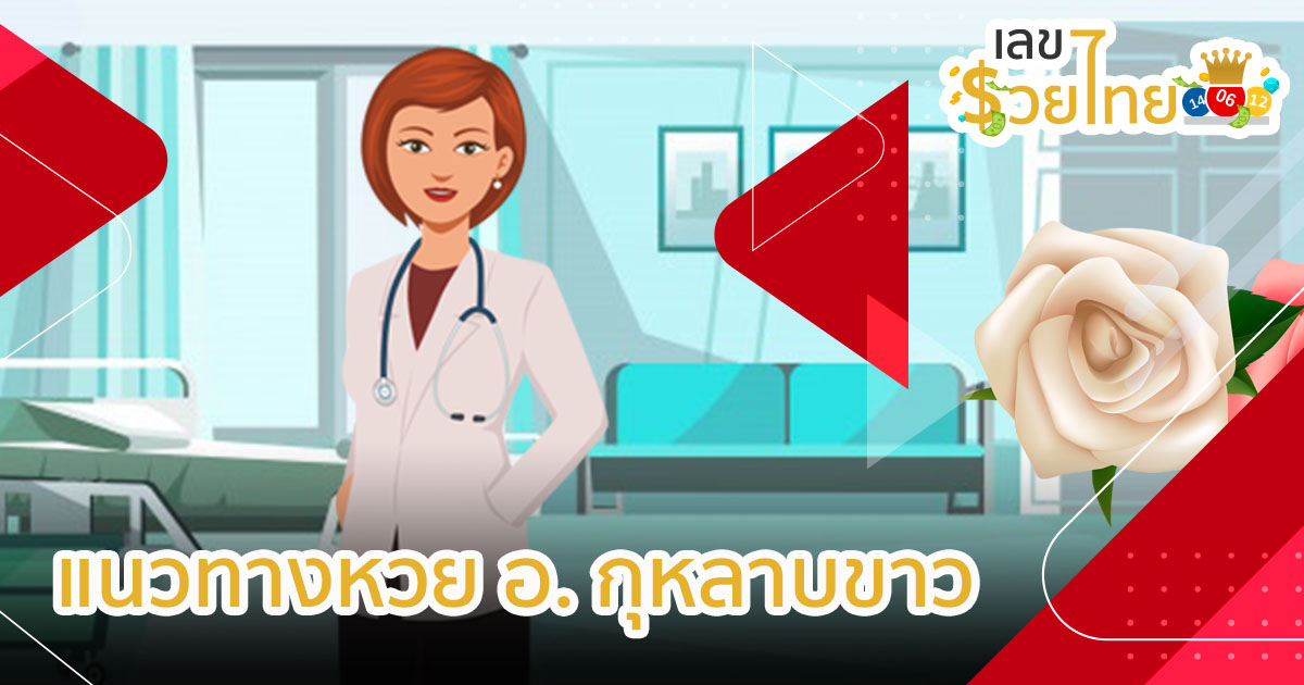 อาจารย์กุหลาบขาว ให้แนวทางหวยเด็ดงวดวันจันทร์