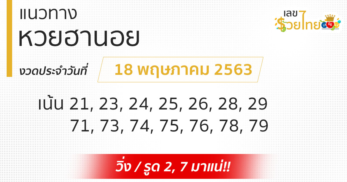 แนวทางหวยฮานอย