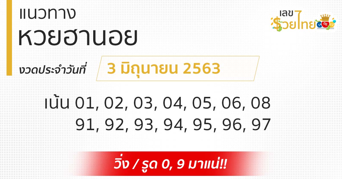 แนวทางหวยฮานอย