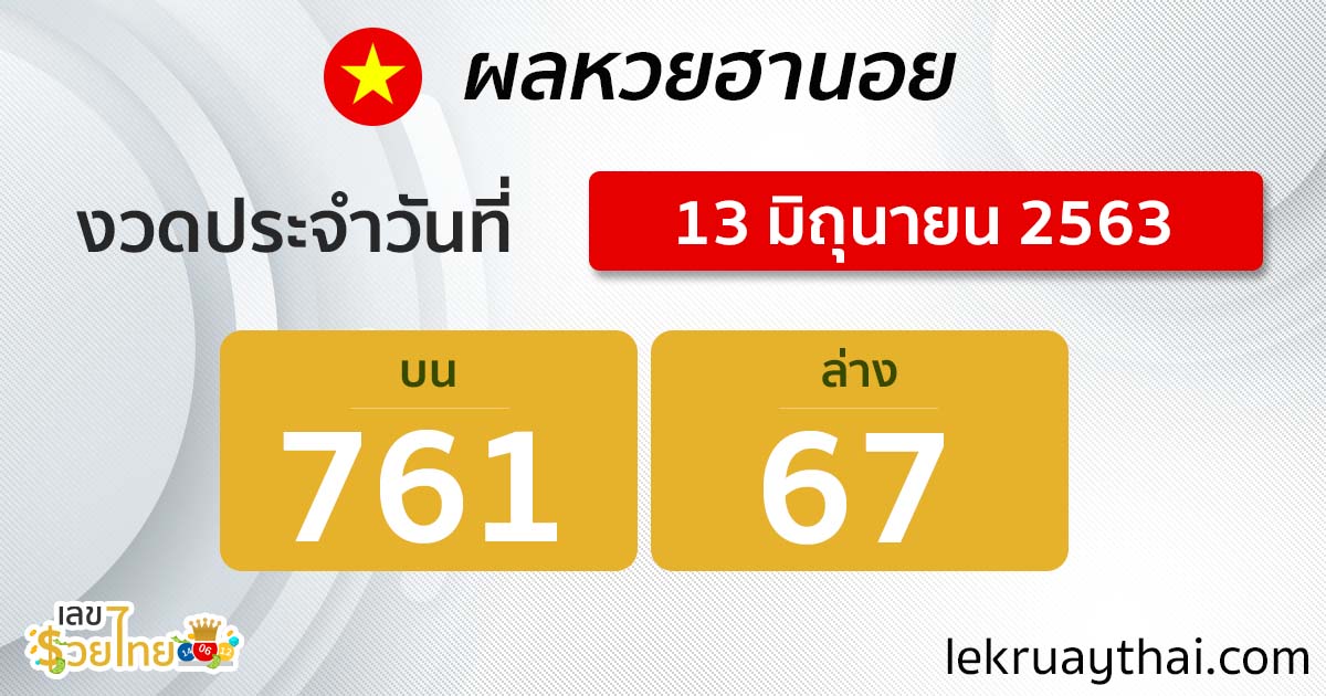 ตรวจหวยฮานอย