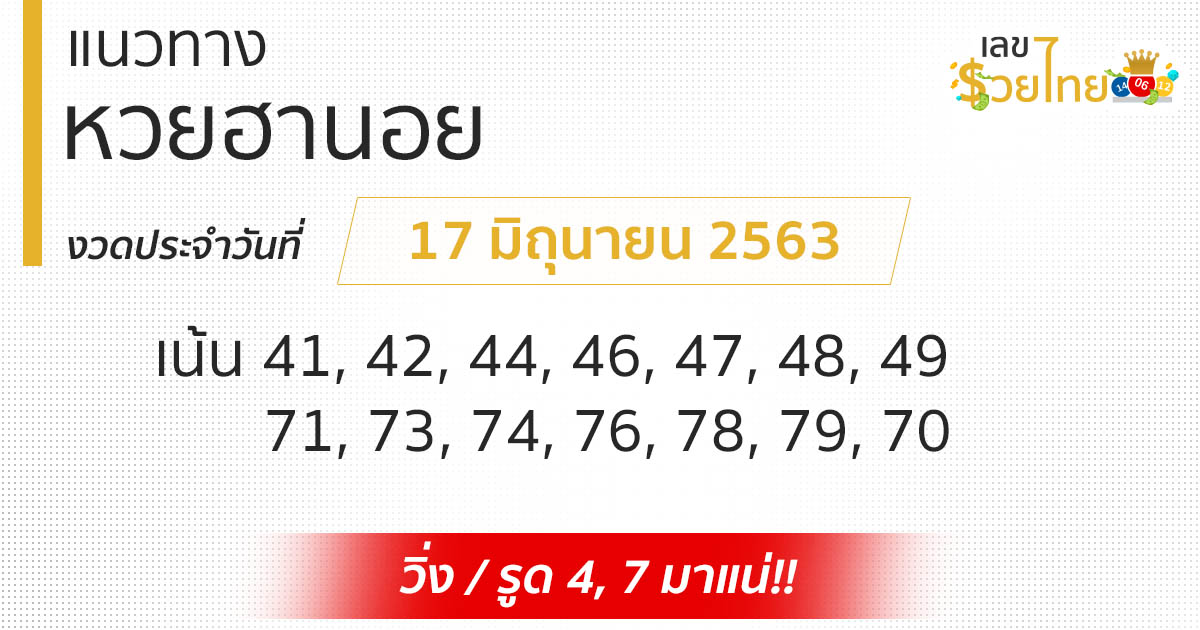 แนวทางหวยฮานอย