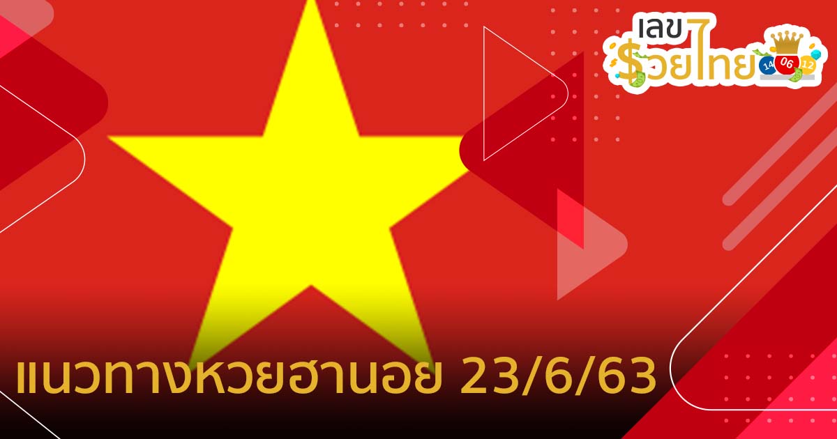 แนวทางหวยฮานอย งวดวันที่ 23 มิถุนายน พ.ศ. 2563
