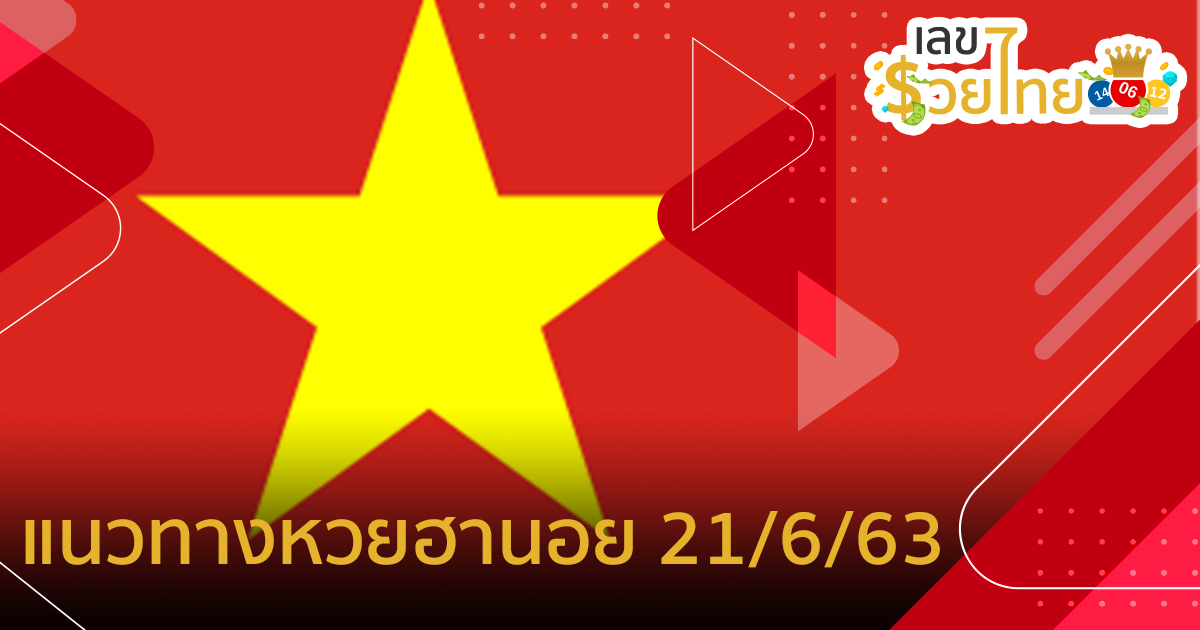 แนวทางหวยฮานอย งวดวันที่ 21 มิถุนายน พ.ศ. 2563