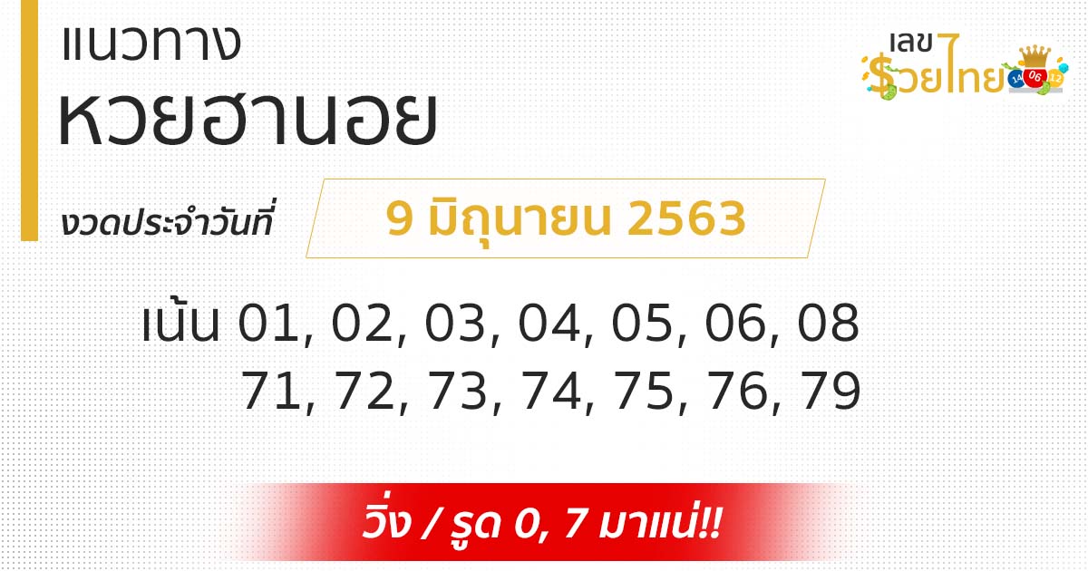 แนวทางหวยฮานอย
