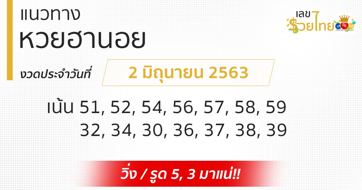 แนวทางหวยฮานอย