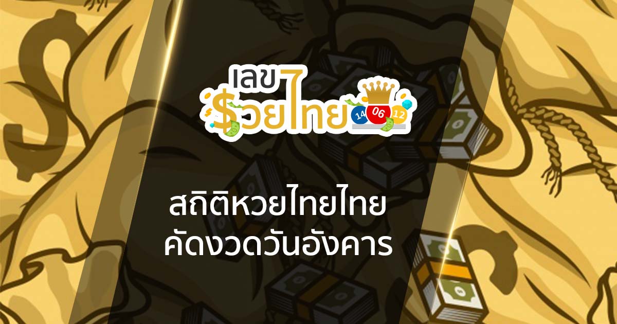 สถิติหวยวันอังคาร ต้องมา! คัดมาเด่นๆ 86 ออกซํ้า 3 รอบ