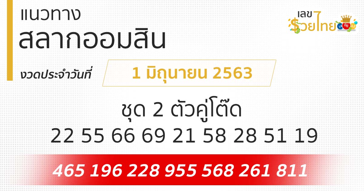 แนวทางสลากออมสิน
