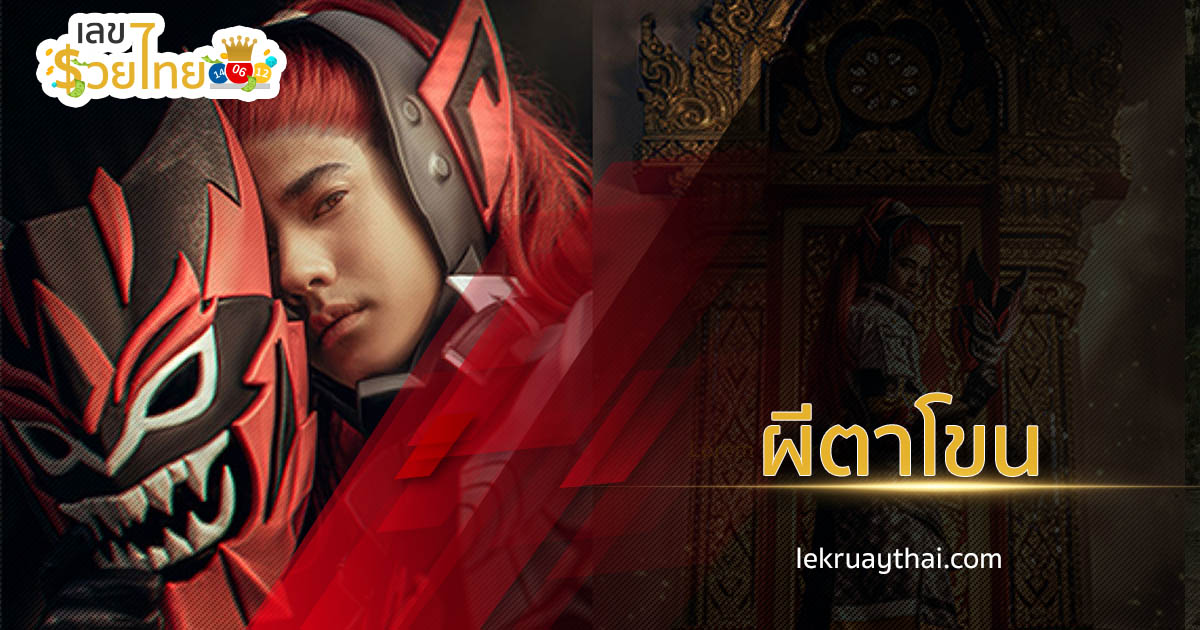 ผีตาโขน ความเชื่อพื้นบ้านจากภาคอีสาน ประจำจังหวัดเลย
