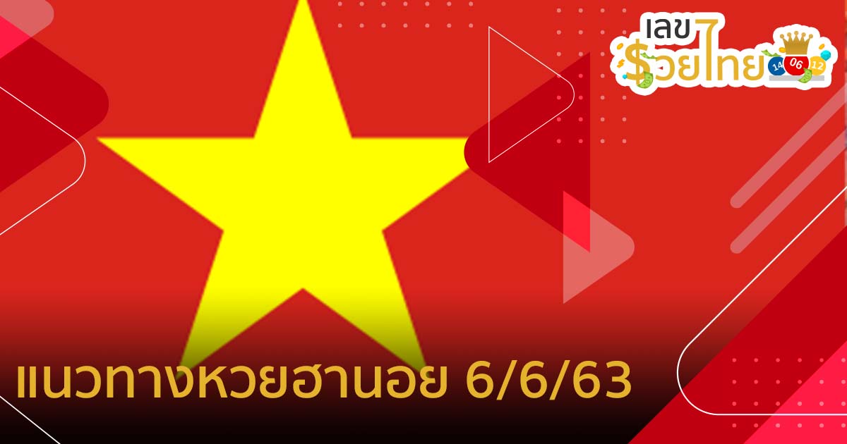 แนวทางหวยฮานอย งวดวันที่ 6 มิถุนายน พ.ศ. 2563