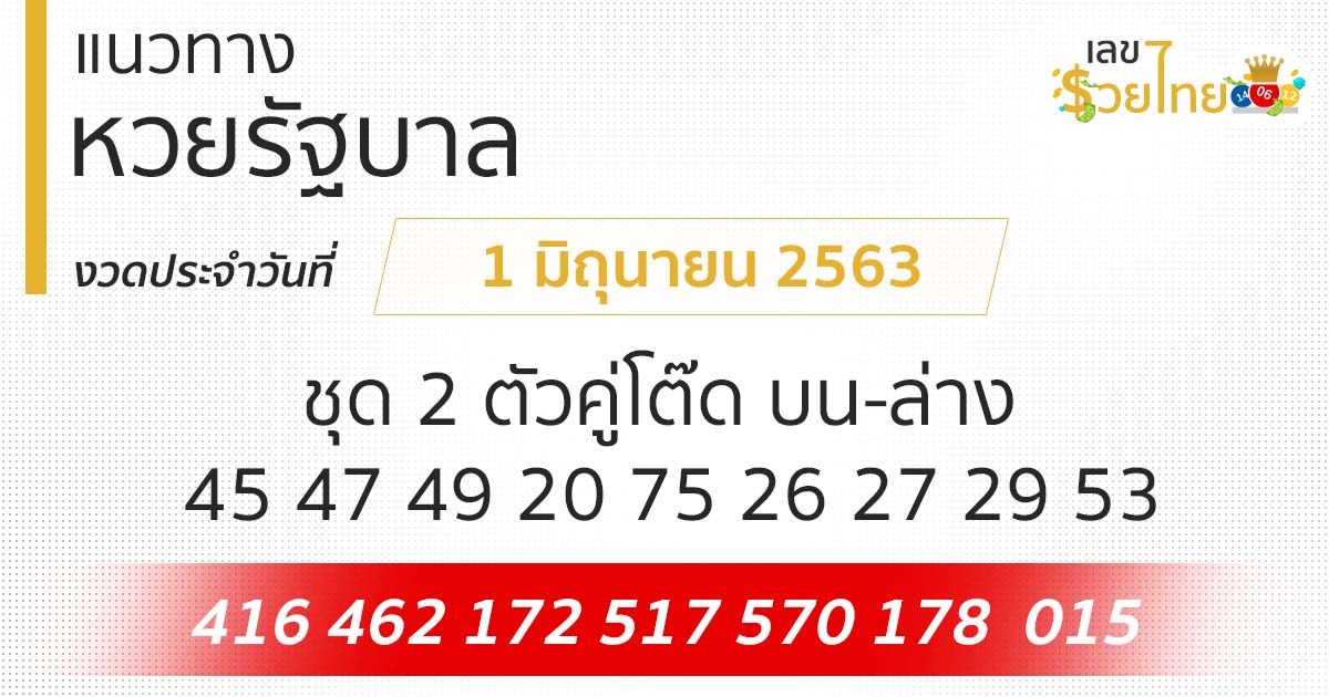แนวทางหวยรัฐบาล