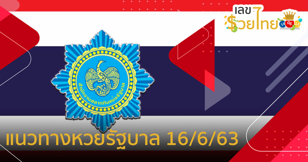 แนวทางหวยรัฐบาล งวดวันที่ 16 มิถุนายน พ.ศ. 2563