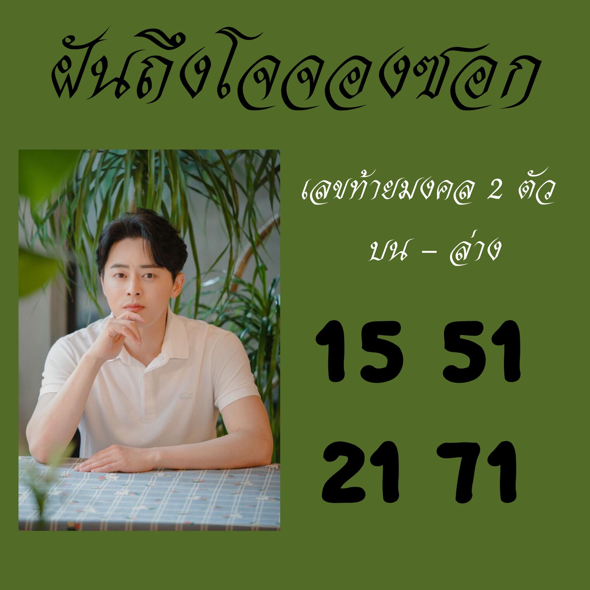 เลขเด็ดดารา