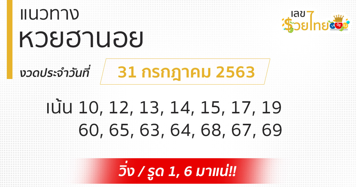 แนวทางหวยฮานอย 31/7/63 