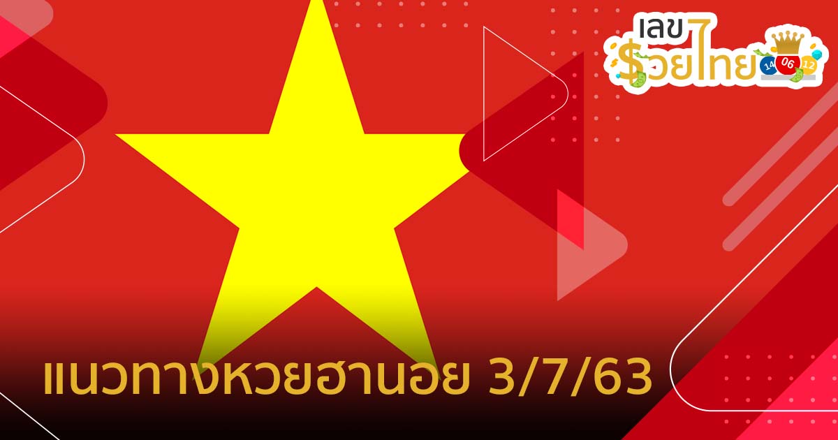 แนวทางหวยฮานอย งวดวันที่ 3 กรกฎาคม พ.ศ. 2563 by อ.คองเฟือง