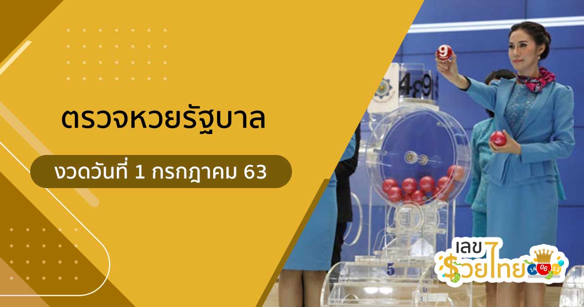 ตรวจหวย สลากกินแบ่งรัฐบาล งวดวันที่ 1 กรกฎาคม พ.ศ. 2563