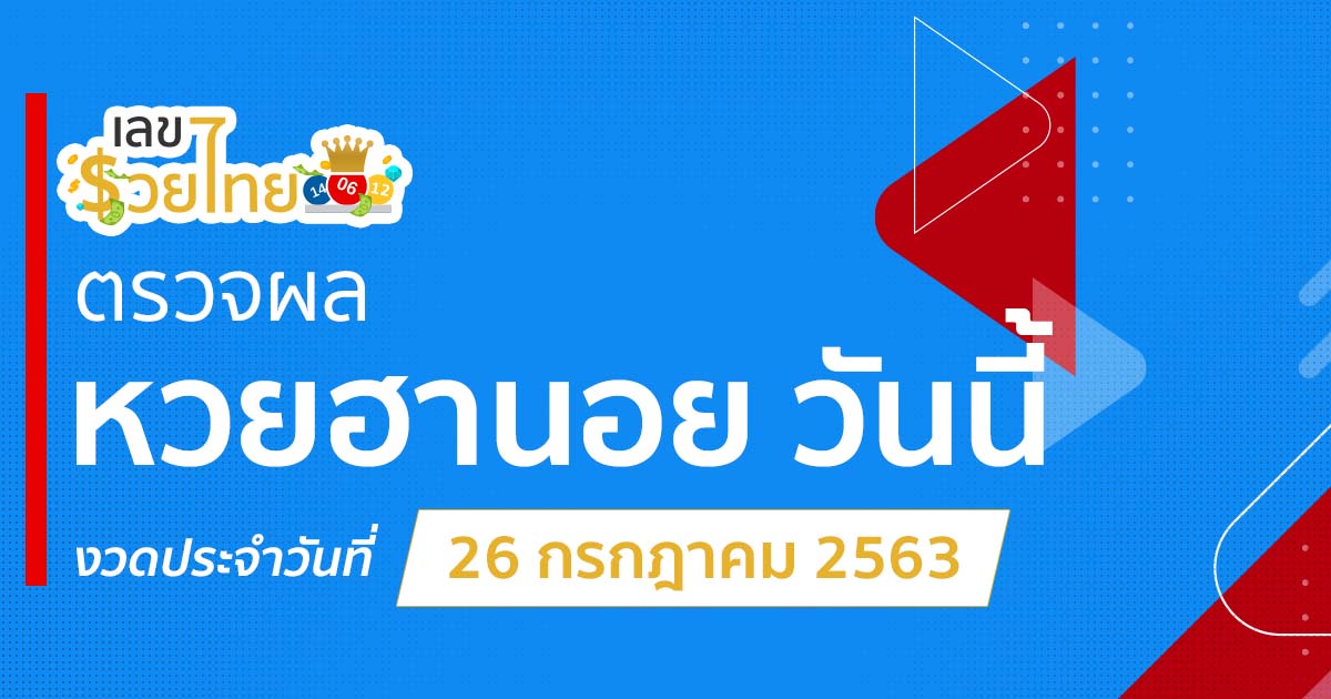 ตรวจหวยฮานอย 26/7/63 มาแล้ว! ส่งตรงถึงมือคุณ