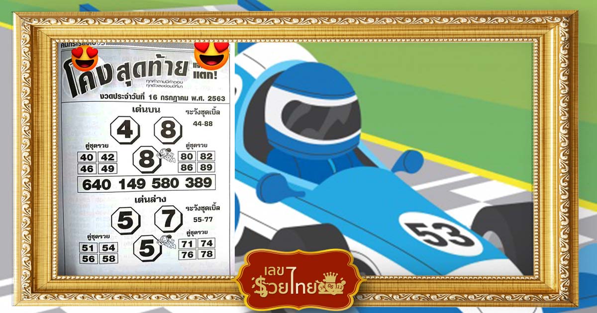 หวยโค้งสุดท้าย