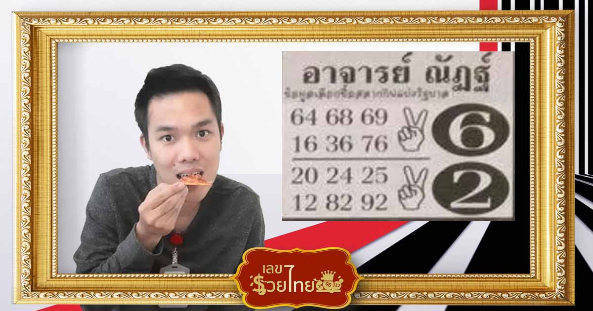 หวยอาจารย์ณัฏฐ์