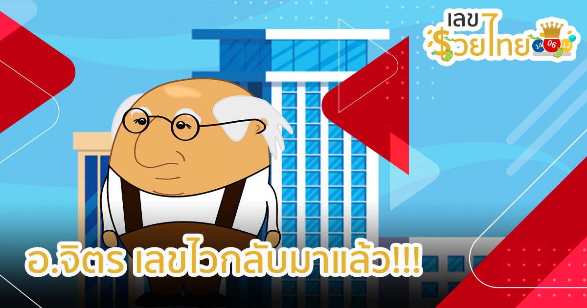 อาจารย์จิตร เลขด่วน! จัดให้ทีเด็ดเน้นๆ ทั้ง 2 ตัว 3 ตัวมาแล้วจ้า