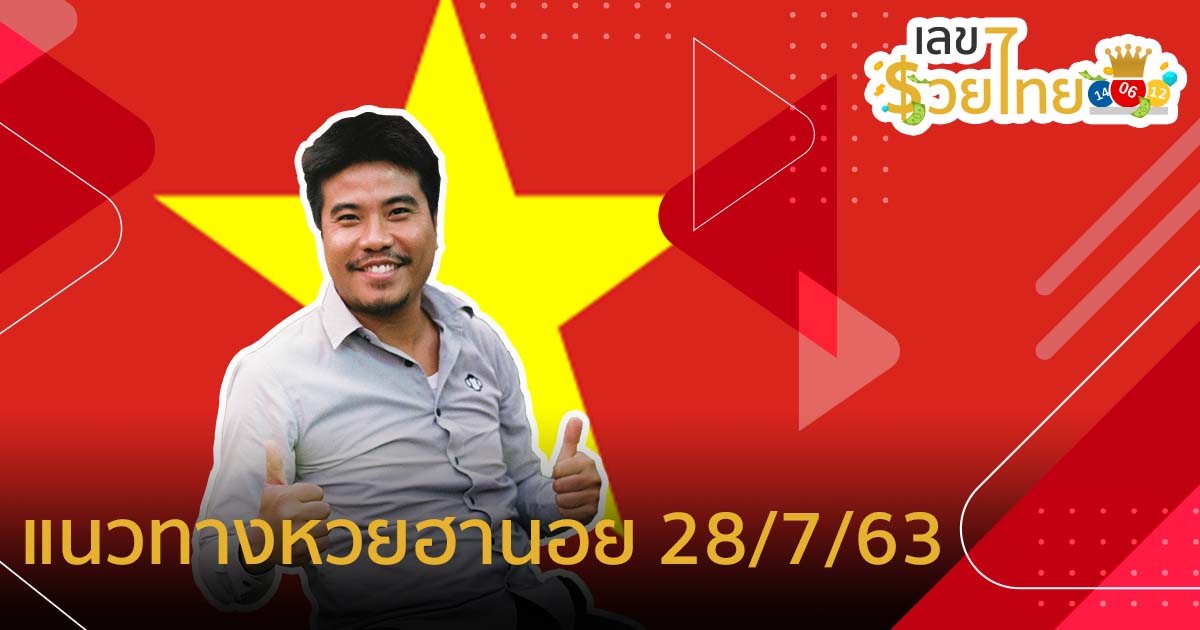 แนวทางหวยฮานอย 28/7/63 คัดเด็ดๆ ให้พิเศษ by อ.คองเฟือง