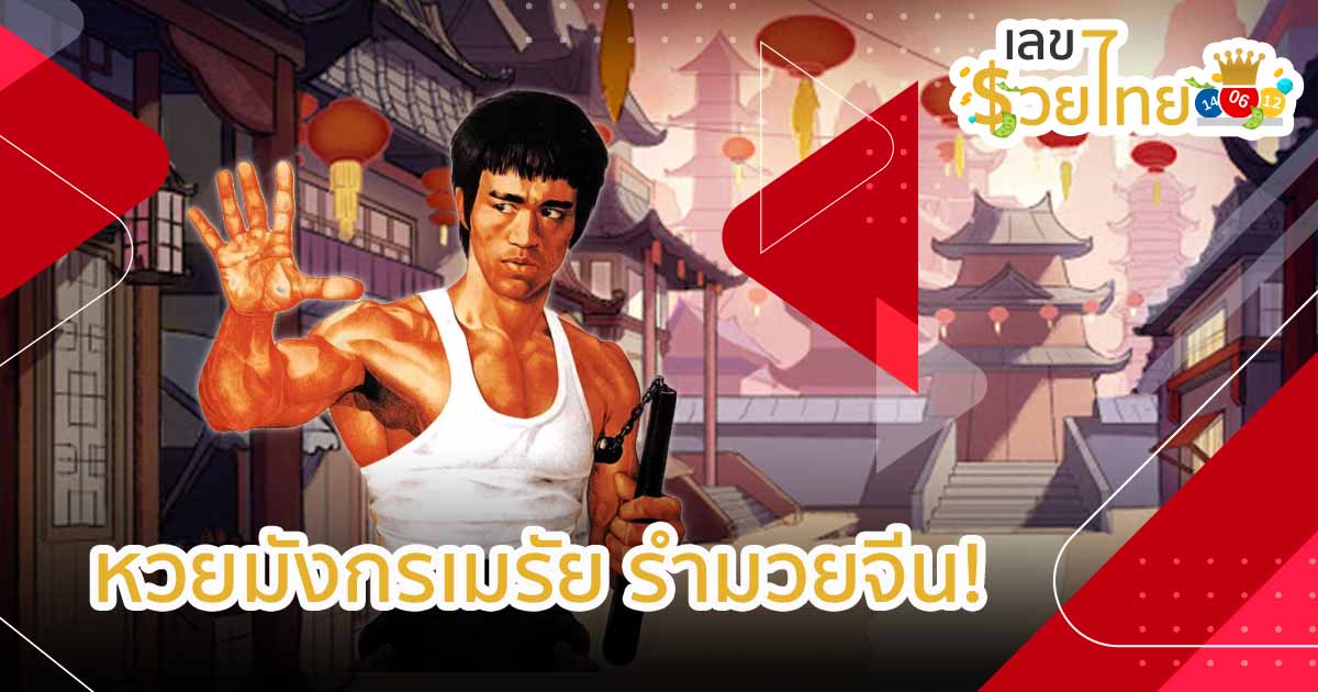 หวยมังกรเมรัย สายบู๊และดื่ม เอาเลขท้าย 2 ตัวตรงๆ มาแจกจ้า