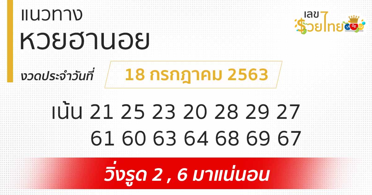 แนวทางหวยฮานอย วันนี้ 18/7/63