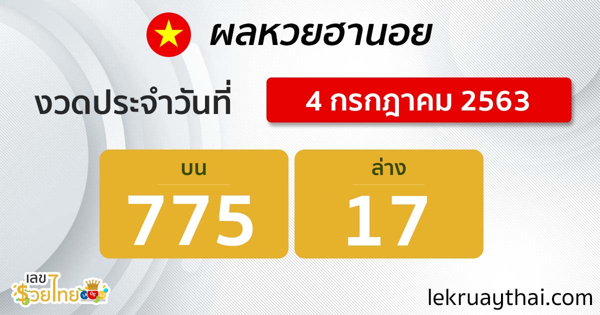 ตรวจหวยฮานอย