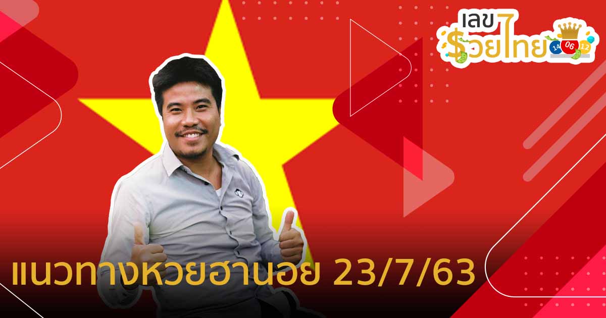 แนวทางหวยฮานอย23/7/63 คัดเด็ดๆ ให้พิเศษ by อ.คองเฟือง
