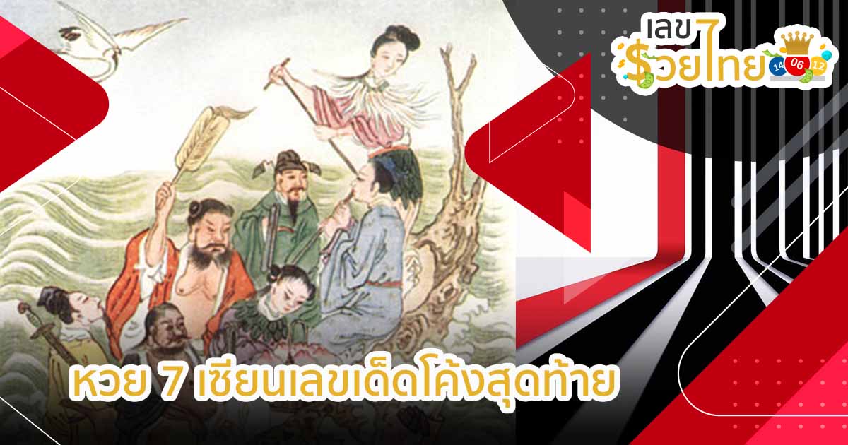 หวย 7 เซียน เลขเด็ด 1-8-63 ขอให้ เฮงๆ รวยๆ กันทุกท่าน