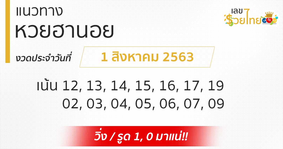 แนวทางหวยฮานอย 1/8/63