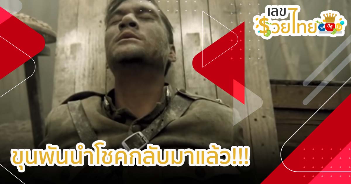 แนวทางหวยจองขมังเวท งวดล่าสุด จากท่าน ขุนพันนำโชค