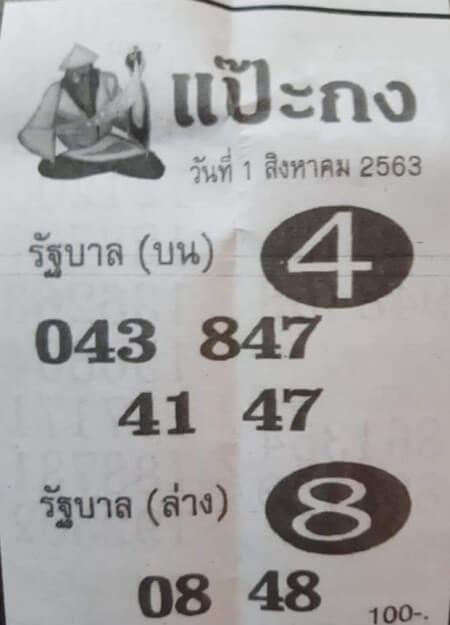 หวยแป๊ะกง