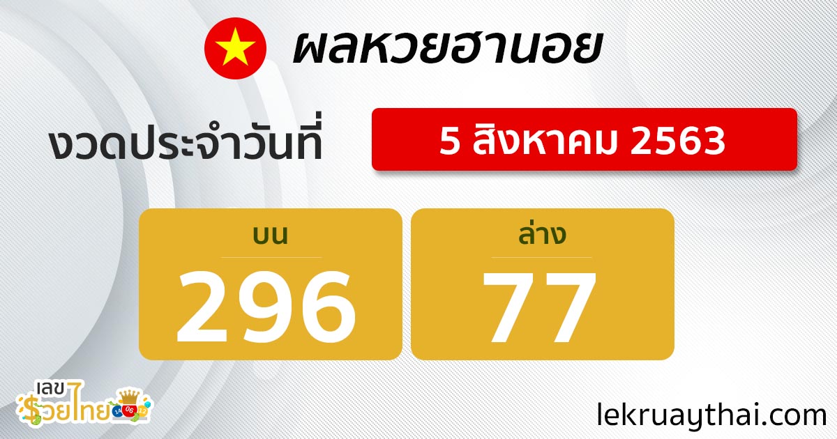 ตรวจหวยฮานอย 5/8/63