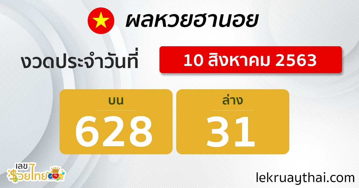 ตรวจหวยฮานอย 10/8/63 