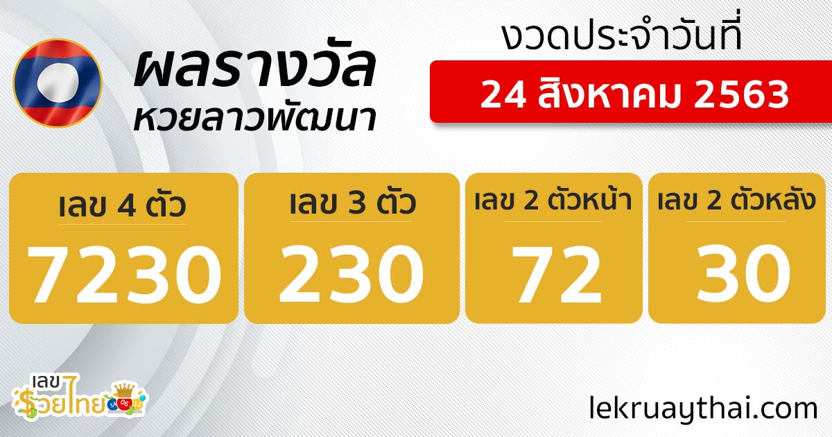 ผลหวยลาว 24/8/63