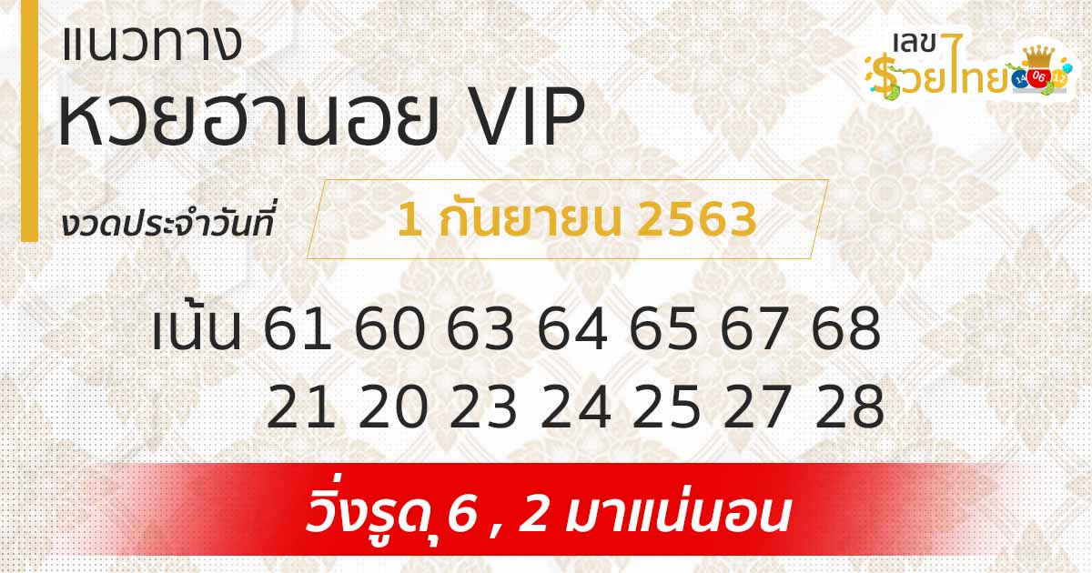 แนวทางหวยฮานอย 1/9/63