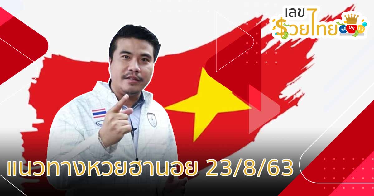 เลขเด็ดหวยฮานอย 23/8/63 ของ อ.คองเฟือง บนเว็บไซต์ เลขรวยไทย