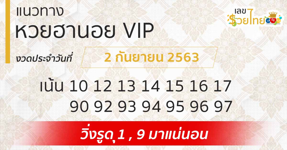 แนวทางหวยฮานอย 2/9/63