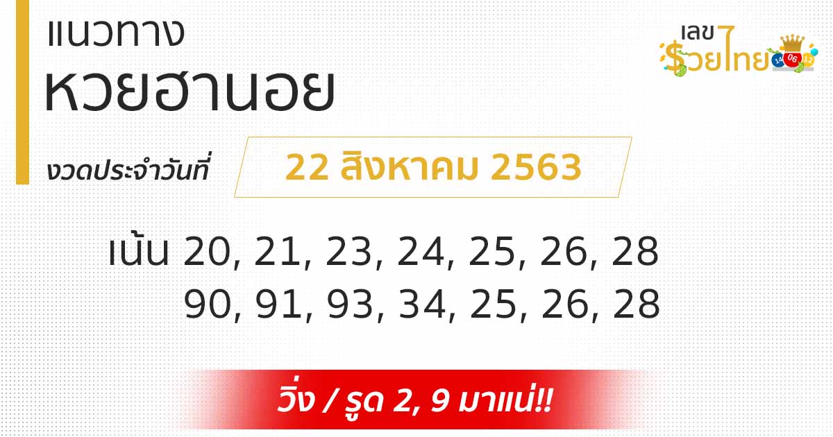 เลขเด็ดหวยฮานอย 22/8/63