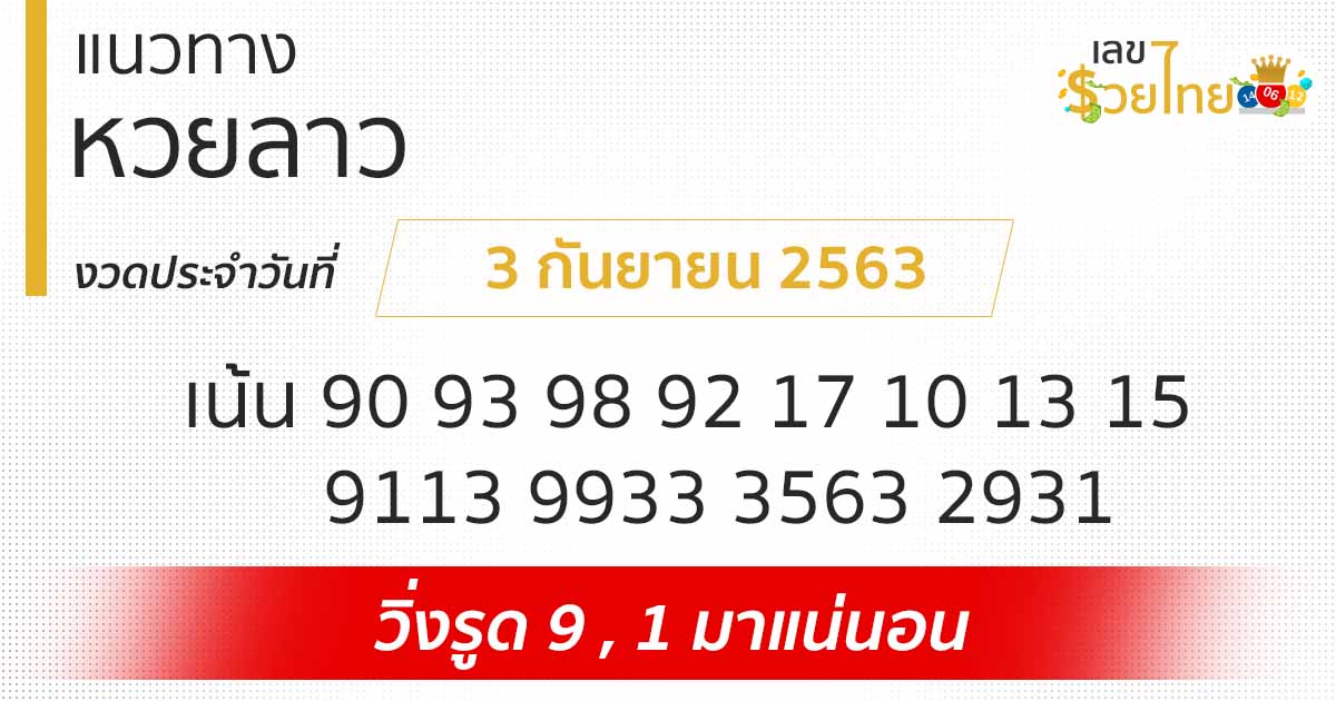 แนวทางหวยลาว 3/9/63