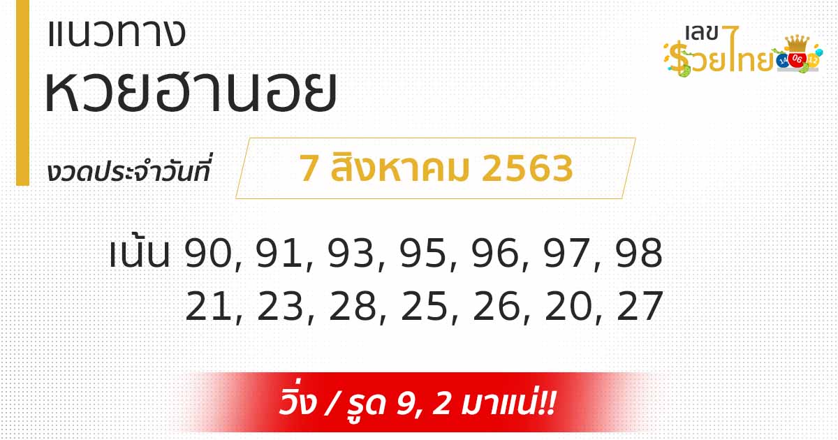 แนวทางหวยฮานอย 7/8/63