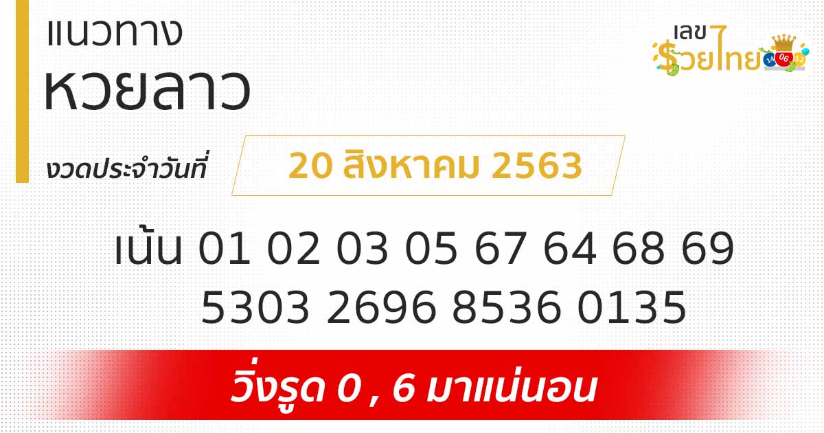 แนวทางหวยลาว 20/8/63