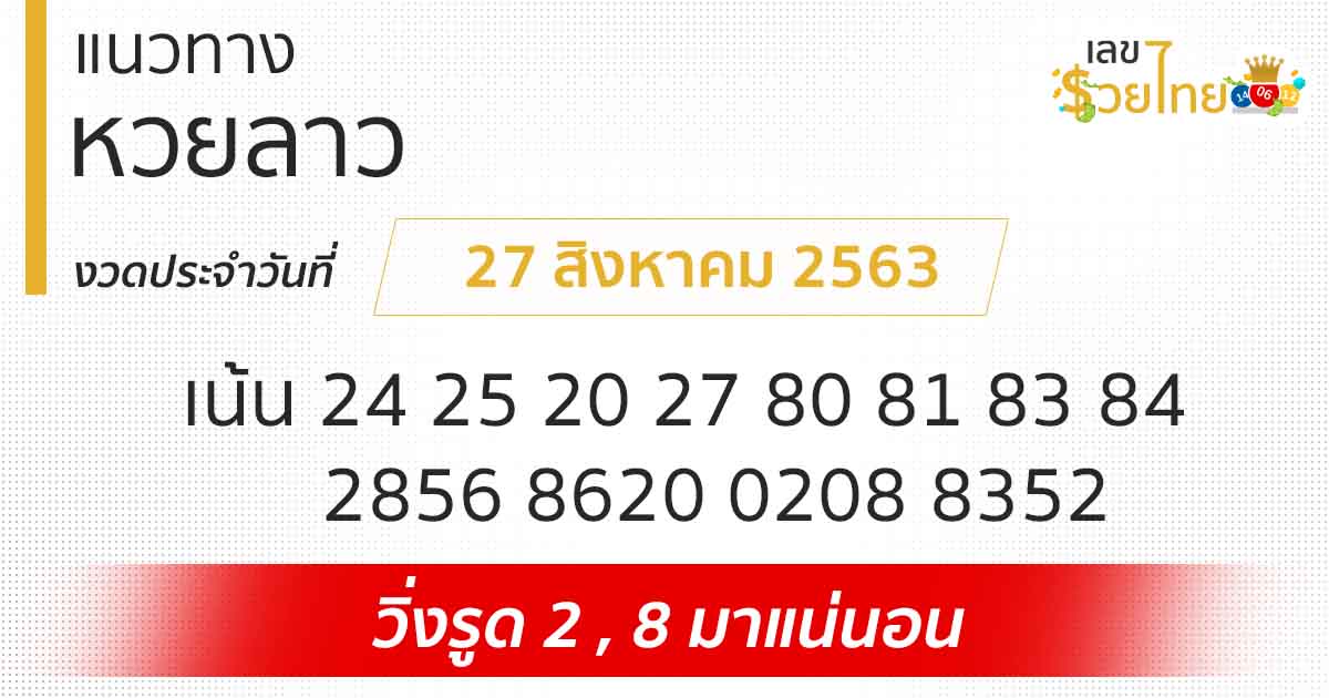 แนวทางหวยลาว 27/8/63 