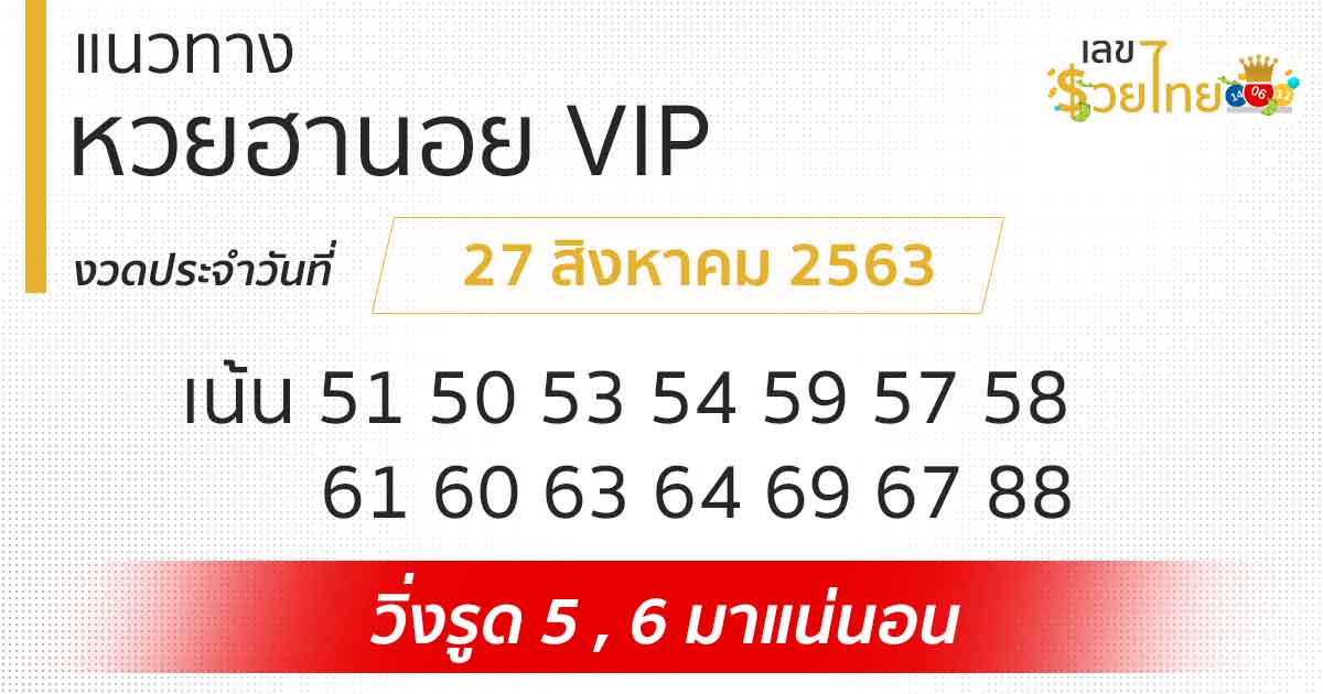 แนวทางหวยฮานอย VIP 27/8/63