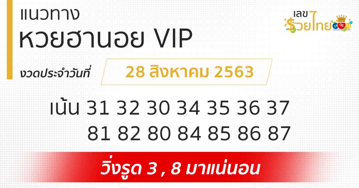 แนวทางหวยฮานอย VIP 28/8/63