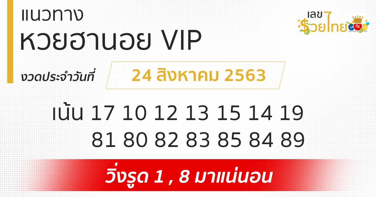 แนวทางหวยฮานอย VIP 24/8/63