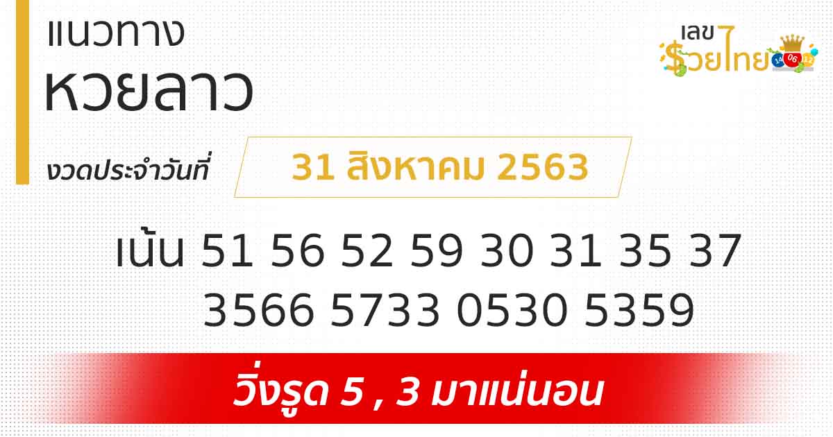 แนวทางหวยลาว 31/8/63