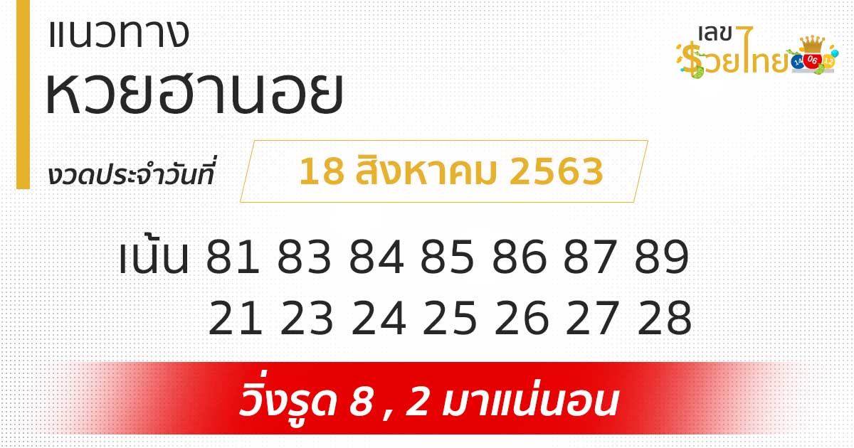 แนวทางหวยฮานอย 18/8/63